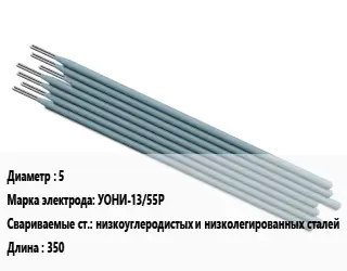 Электрод 5 УОНИ-13/55Р низкоуглеродистых и низколегированных сталей L=350